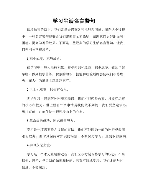 学习生活名言警句