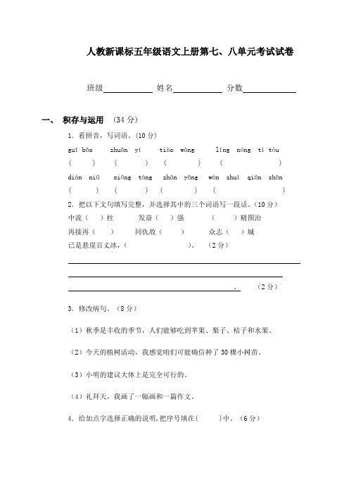 人教新课标五年级语文上册第七八单元考试试卷二