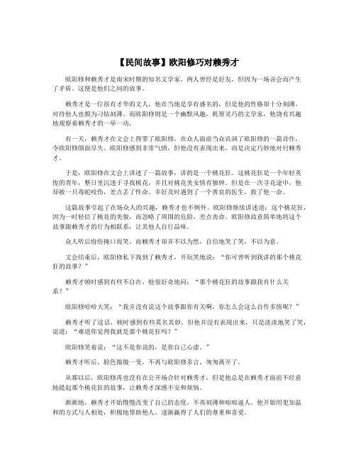 【民间故事】欧阳修巧对赖秀才