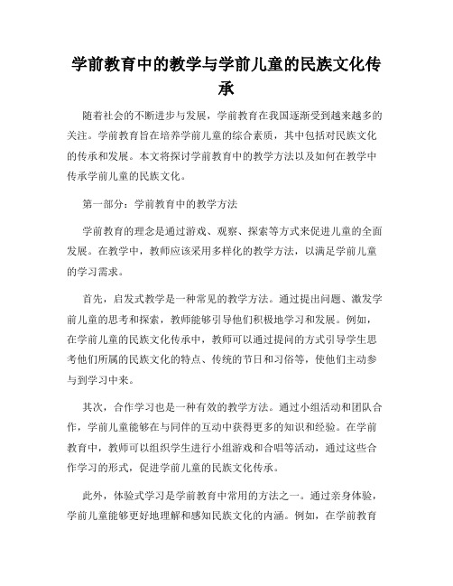 学前教育中的教学与学前儿童的民族文化传承