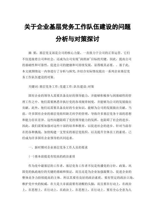 关于企业基层党务工作队伍建设的问题分析与对策探讨