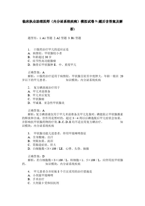 临床执业助理医师(内分泌系统疾病)模拟试卷9(题后含答案及解析)