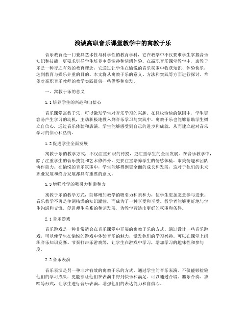 浅谈高职音乐课堂教学中的寓教于乐