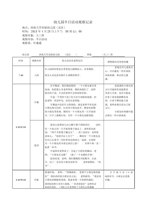 幼儿园半日活动观察记录