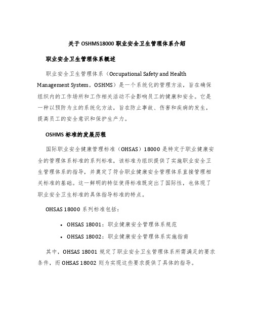 关于OSHMS18000职业安全卫生管理体系介绍