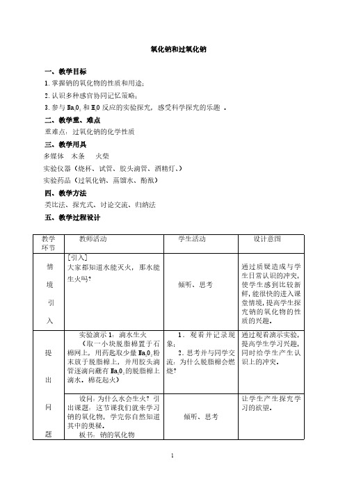 氧化钠和过氧化钠化学优质课教学设计