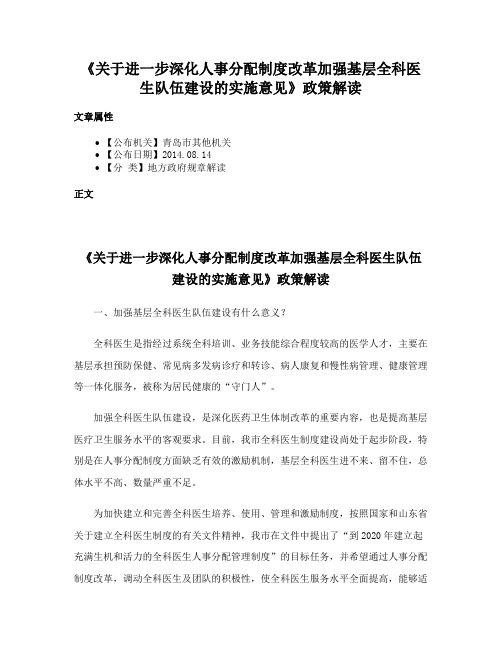 《关于进一步深化人事分配制度改革加强基层全科医生队伍建设的实施意见》政策解读