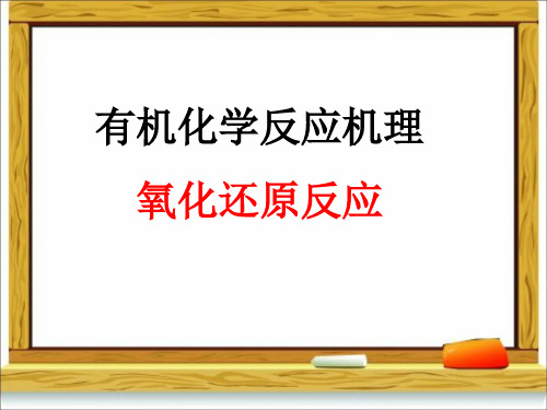 考研,有机 化学反应的反应机理 氧化还原反应0.