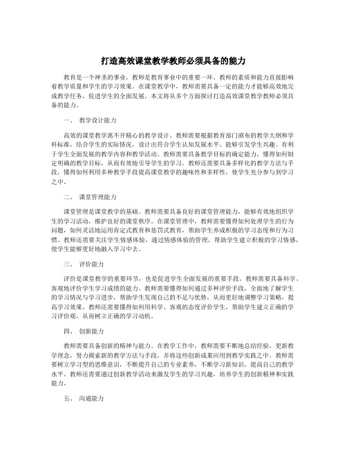 打造高效课堂教学教师必须具备的能力