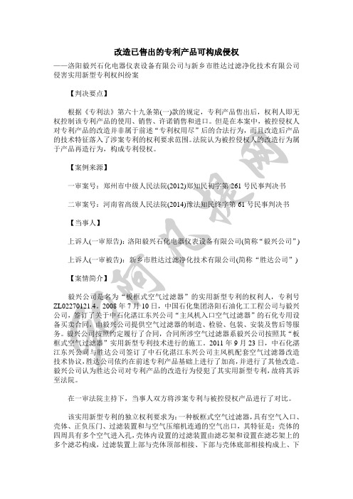 改造已售出的专利产品可构成侵权