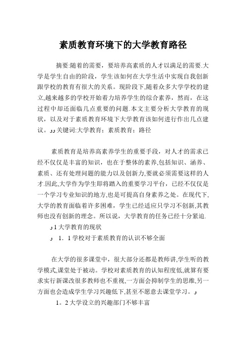 素质教育环境下的大学教育路径