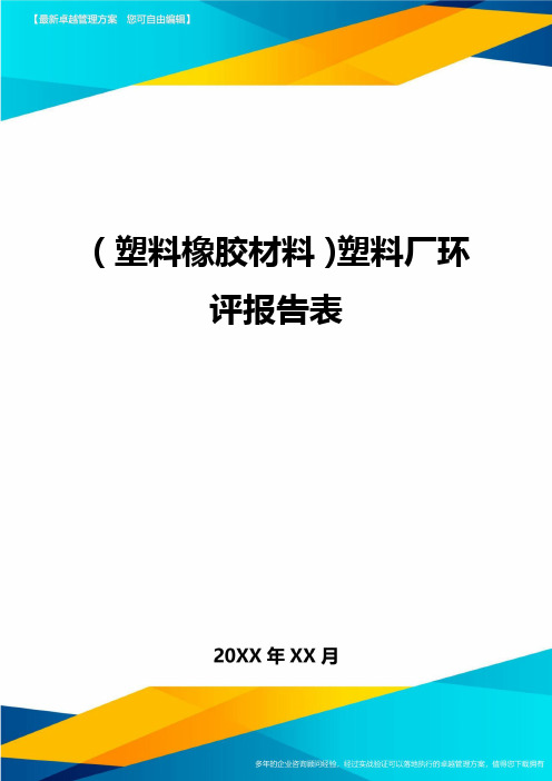 2020年(塑料橡胶材料)塑料厂环评报告表