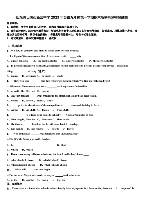 山东省日照市新营中学2023年英语九年级第一学期期末质量检测模拟试题含解析