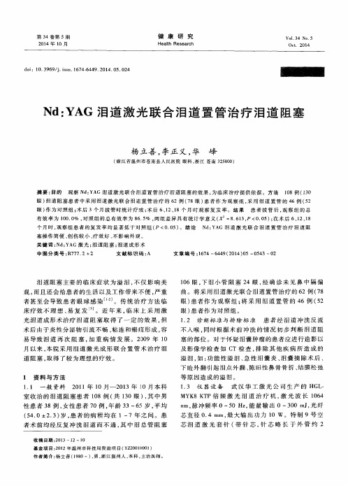 Nd：YAG泪道激光联合泪道置管治疗泪道阻塞