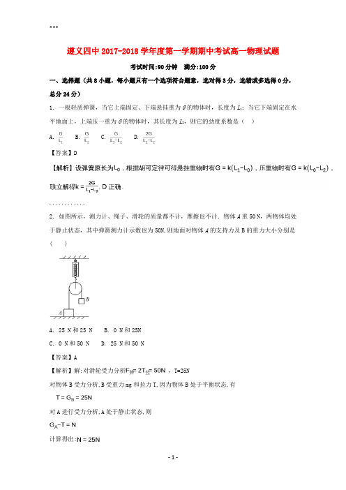 贵州省遵义市第四中学2017-2018学年高一物理上学期期中试题(含解析)