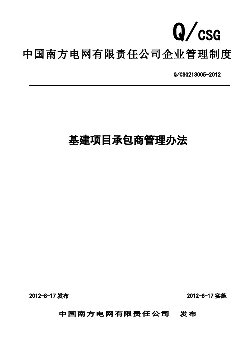 中国南方电网有限责任公司基建项目承包商管理办法