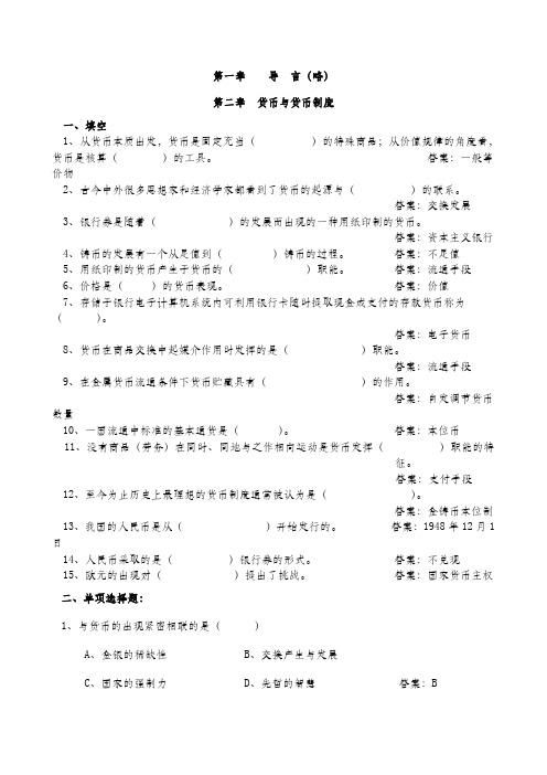 金融学习题集与答案以黄达教材为基础