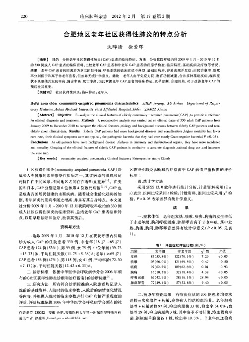 合肥地区老年社区获得性肺炎的特点分析