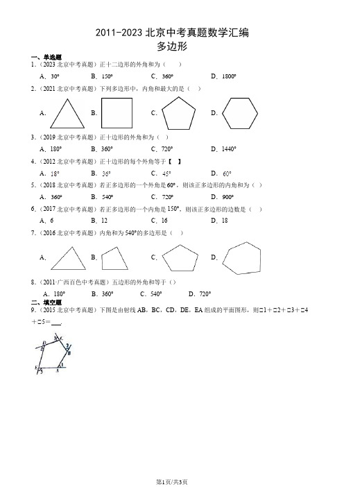 2011-2023北京中考真题数学汇编：多边形