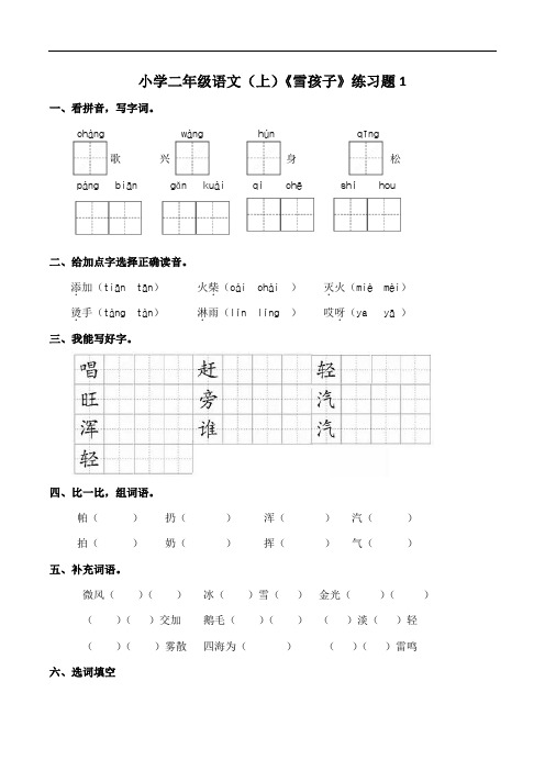 部编版小学语文二年级上册20雪孩子 练习试题及答案(共2套)