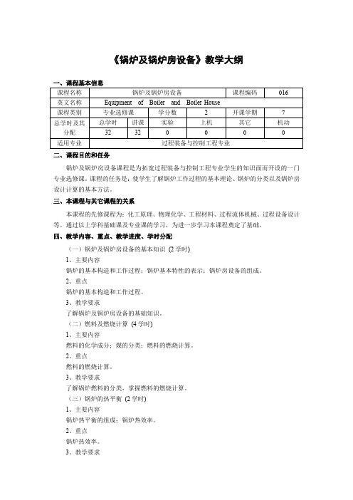 《锅炉及锅炉房设备》教学大纲