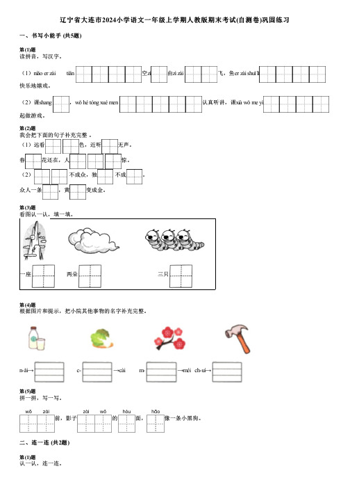 辽宁省大连市2024小学语文一年级上学期人教版期末考试(自测卷)巩固练习