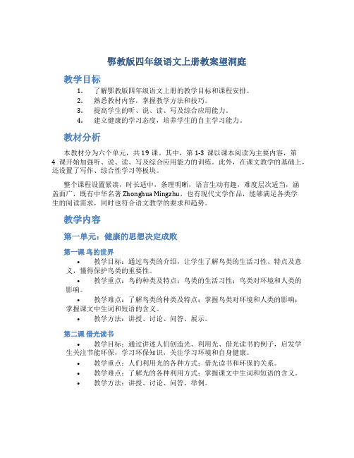 鄂教版四年级语文上册教案望洞庭