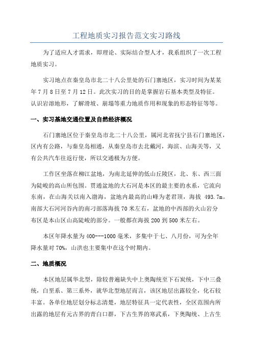 工程地质实习报告范文实习路线