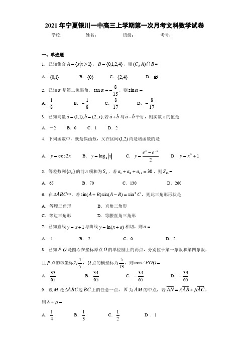 2021届宁夏银川一中高三上学期第一次月考文科数学试卷