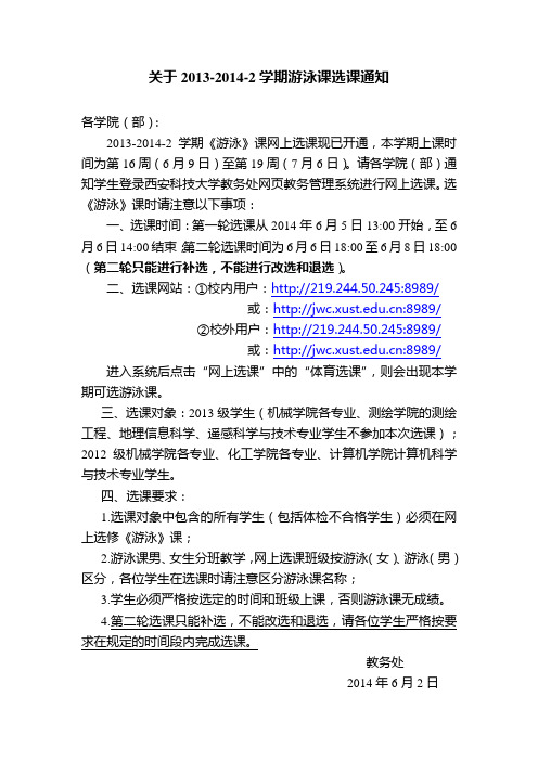 关于2013-2014-2学期游泳课选课通知