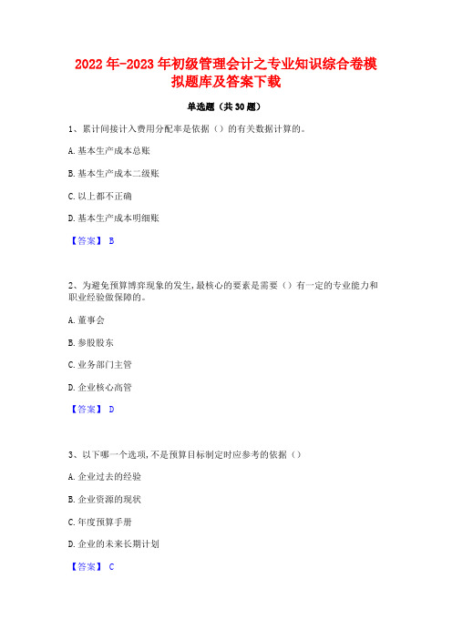 2022年-2023年初级管理会计之专业知识综合卷模拟题库及答案下载