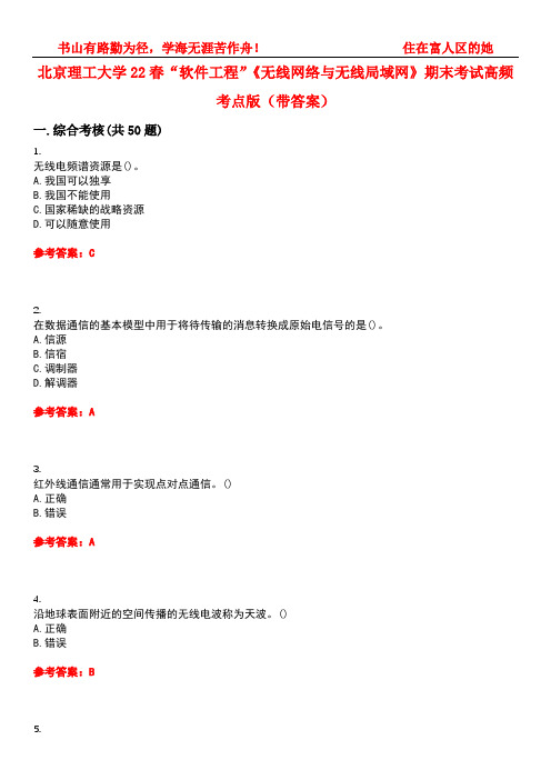 北京理工大学22春“软件工程”《无线网络与无线局域网》期末考试高频考点版(带答案)试卷号3