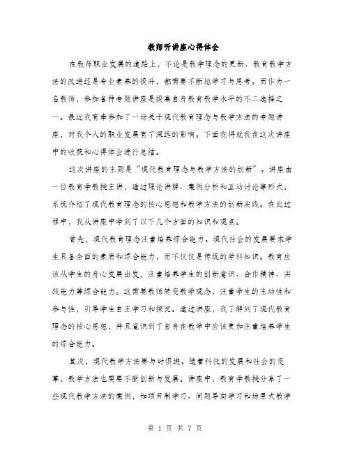 教师听讲座心得体会（3篇）