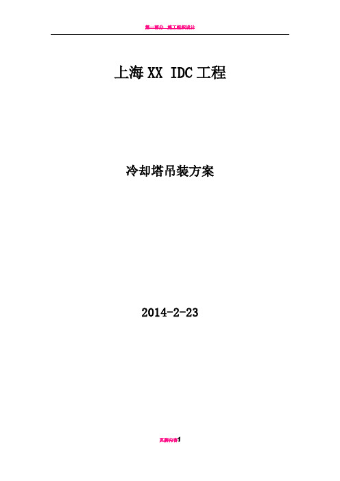 冷却塔、冷水机组吊装方案