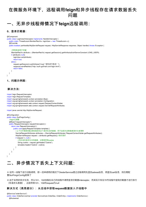 在微服务环境下，远程调用feign和异步线程存在请求数据丢失问题