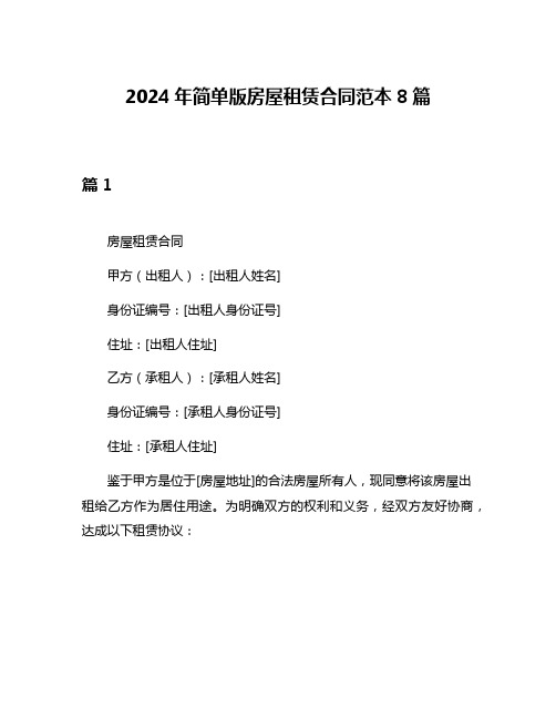 2024年简单版房屋租赁合同范本8篇