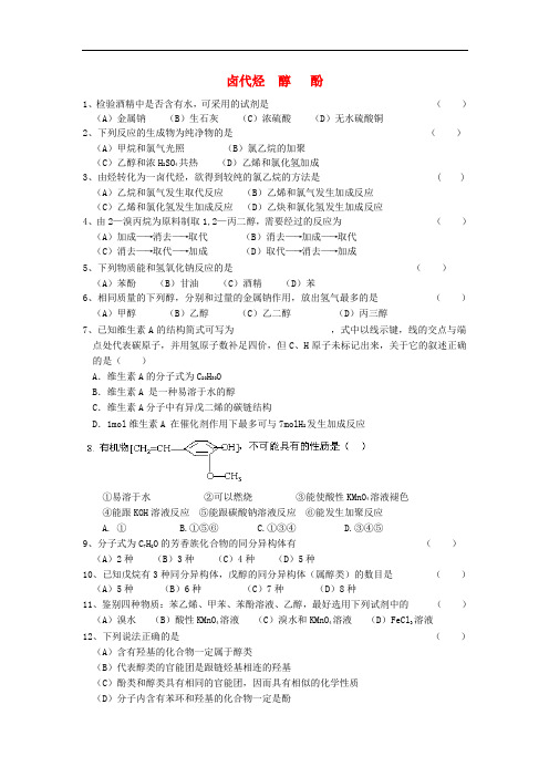 江苏省溧阳市高二化学同步练习 酚乙醇 卤代烃(无答案)苏教版