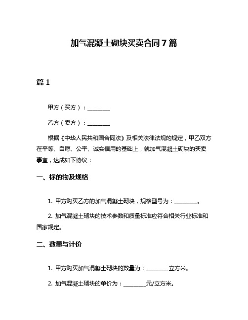 加气混凝土砌块买卖合同7篇