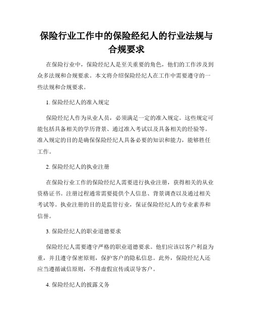 保险行业工作中的保险经纪人的行业法规与合规要求