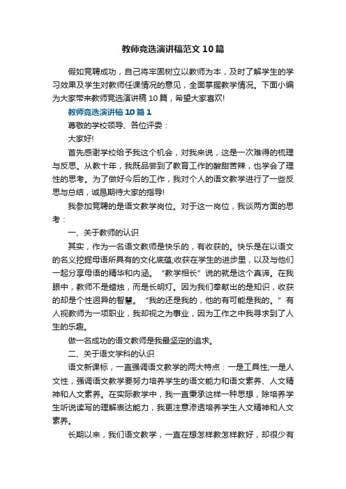 教师竞选演讲稿范文10篇