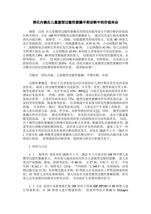 消化内镜在儿童腹型过敏性紫癜早期诊断中的价值体会