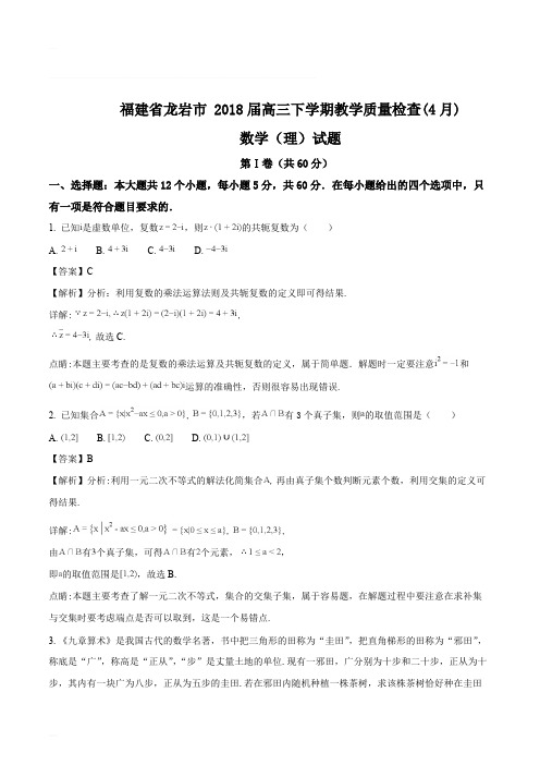 福建省龙岩市 2018届高三下学期教学质量检查(4月)数学(理)试题(含精品解析)