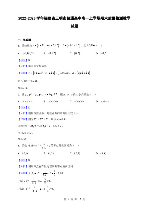 2022-2023学年福建省三明市普通高中高一上学期期末质量检测数学试题(解析版)