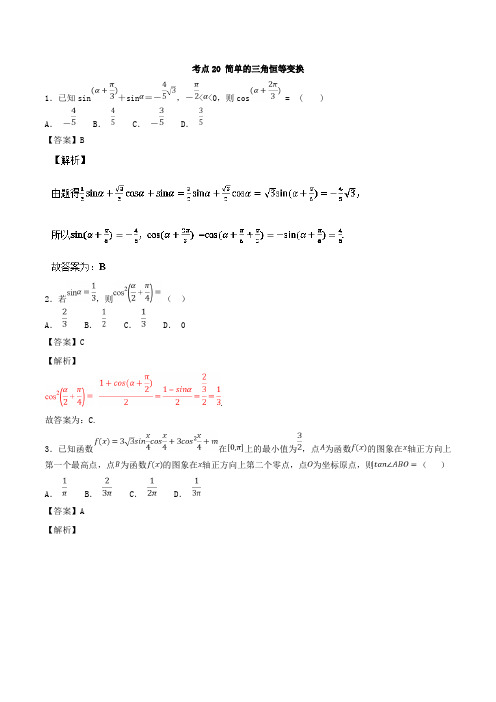 【推荐】考点20+简单的三角恒等变换-2019年领军高考数学(文)必刷题