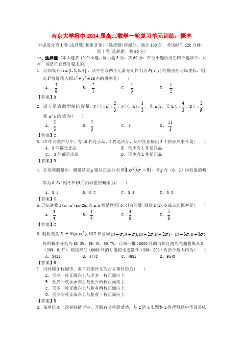 江苏省南京大学附中高三数学一轮复习 概率单元训练