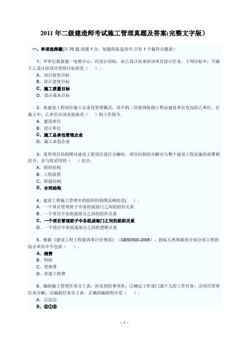 二级建造师考试施工管理真题及答案完整文字版