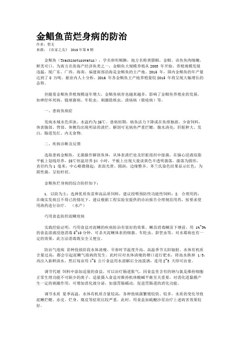 金鲳鱼苗烂身病的防治