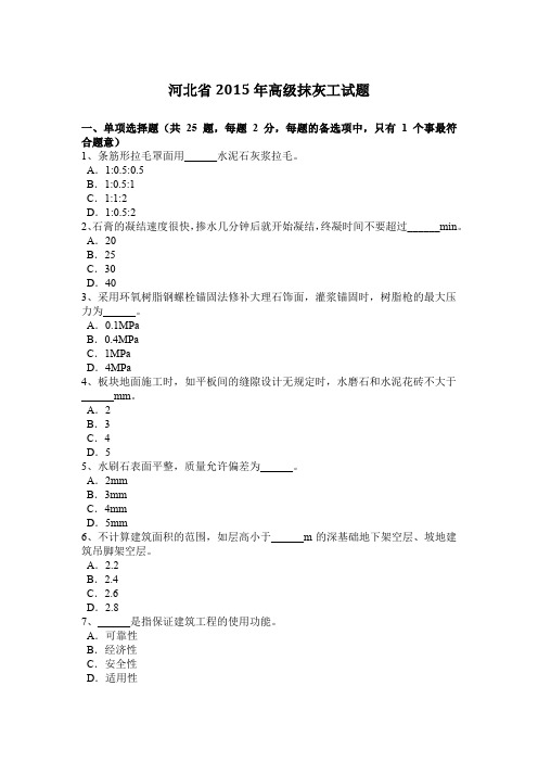 河北省2015年高级抹灰工试题