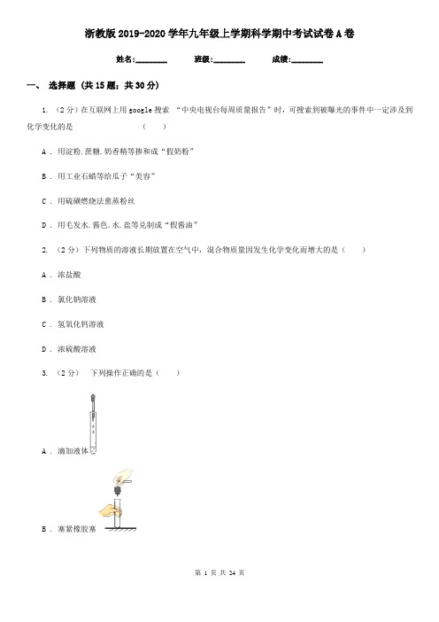 浙教版2019-2020学年九年级上学期科学期中考试试卷A卷