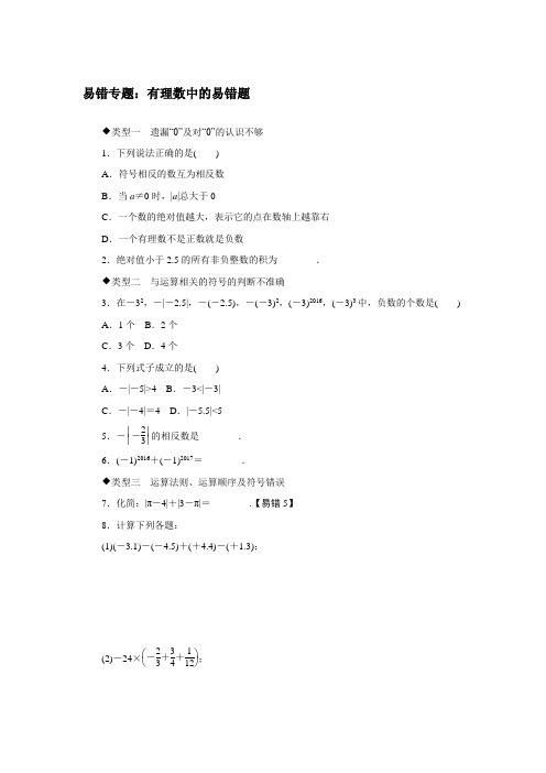 最新北师大版七年级数学上册易错专题：有理数中的易错题